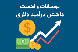 دلار، نوسانات و درآمد ارزی-tajhizmaster